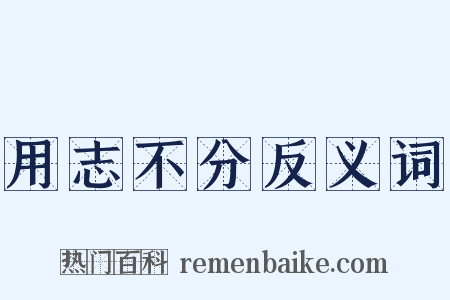 用志不分反义词是什么意思的图片